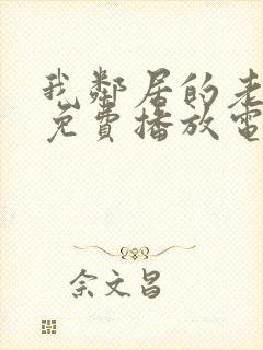 我邻居的老婆3免费播放电视剧