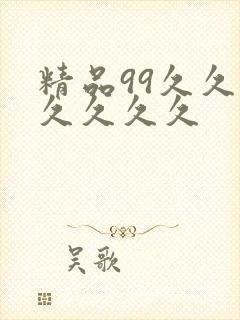 精品99久久久久久久久