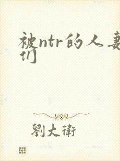 被ntr的人妻们封面