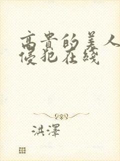 高贵的美人妻被侵犯在线