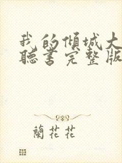 我的倾城大小姐听书完整版