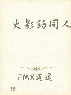 火影的同人动画