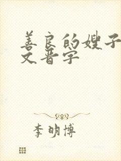 善良的嫂子5中文晋字
