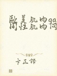 欧美肌肉gay同性肌肉网站