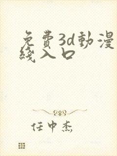 免费3d动漫在线入口
