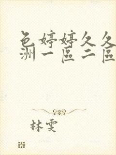 色婷婷久久久亚洲一区二区三区