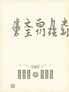 虐文白月光总被男主们强制爱不二一叶