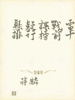 悬疑谍战电视剧排行榜前十名封面