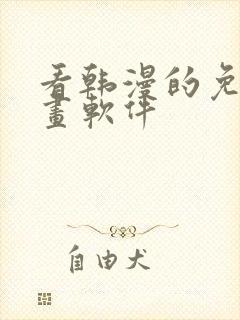 看韩漫的免费漫画软件