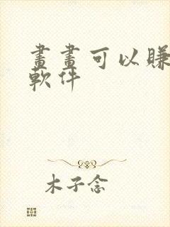 画画可以赚钱的软件