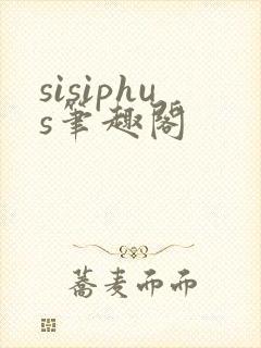 sisiphus笔趣阁