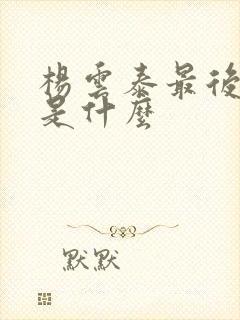 杨云泰最后结局是什么封面
