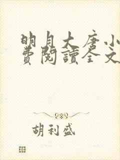 明月大唐小说免费阅读全文