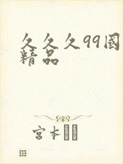久久久99国产精品