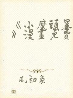 《小魔头暴露啦》漫画免费阅读