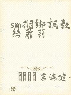 sm捆绑调教白丝萝莉