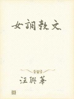 女调教文
