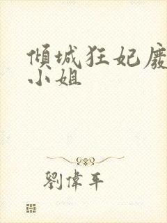 倾城狂妃废材三小姐