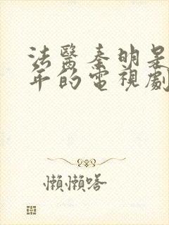法医秦明是哪一年的电视剧