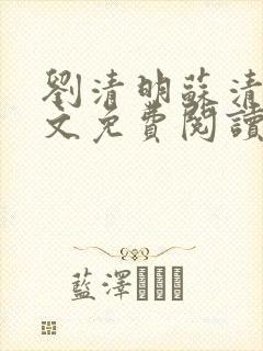 刘清明苏清璇全文免费阅读最新章节小说封面