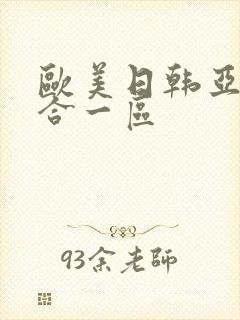 欧美日韩亚洲综合一区