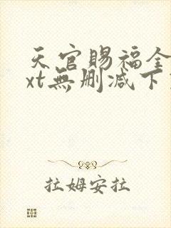 天官赐福全文txt无删减下载