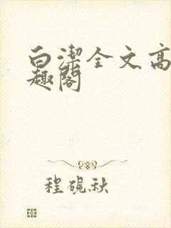 白洁全文高义笔趣阁