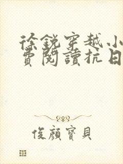 徐锐穿越小说免费阅读抗日之特战兵王