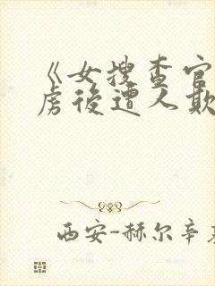 《女搜查官被俘虏后遭人欺负》