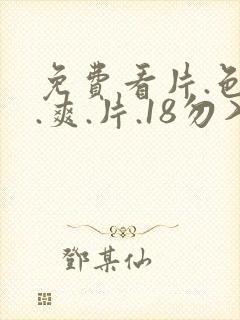 免费看片.色淫.爽.片.18勿入下载