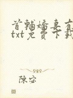 首辅娇妻有空间txt免费下载