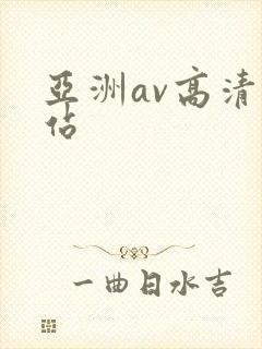 亚洲av高清网站