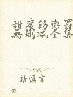甜蜜的惩罚动漫无删减全集完整版