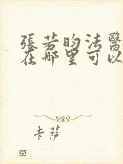 张若昀法医秦明在哪里可以看