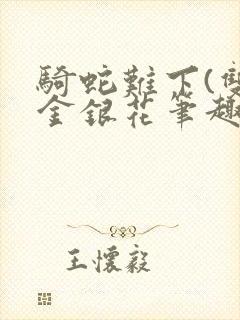 骑蛇难下(双)金银花笔趣阁