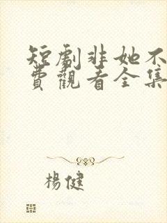 短剧非她不可免费观看全集封面
