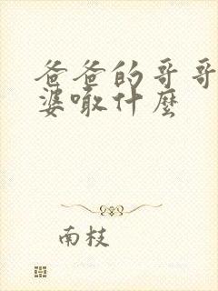 爸爸的哥哥的老婆喊什么