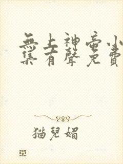 无上神帝小说全集有声免费听