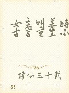 女主叫姜时宜的古言重生小说