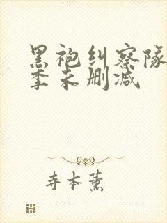 黑袍纠察队第二季未删减