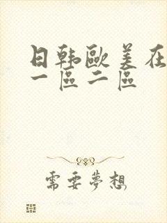 日韩欧美在线 一区二区