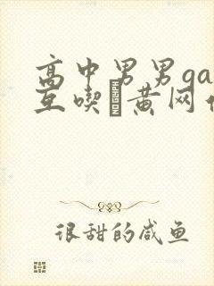 高中男男gay互吃鳮黄网站