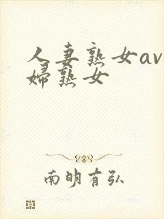 人妻熟女av少妇熟女