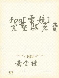 fog[电竞]完整版免费阅读