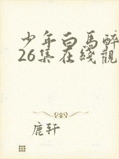 少年白马醉春风26集在线观看