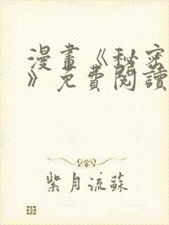 漫画《秘密授课》免费阅读全集