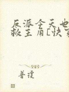 反派今天也在拯救主角[快穿]封面