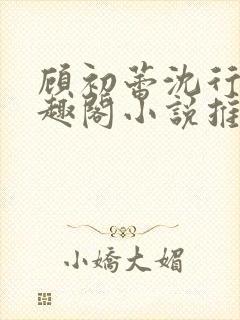 顾初蕾沈行源笔趣阁小说推荐