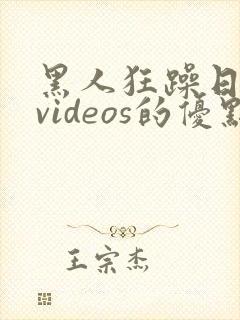 黑人狂躁日本妞videos的优点封面