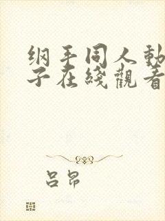 纲手同人动漫本子在线观看